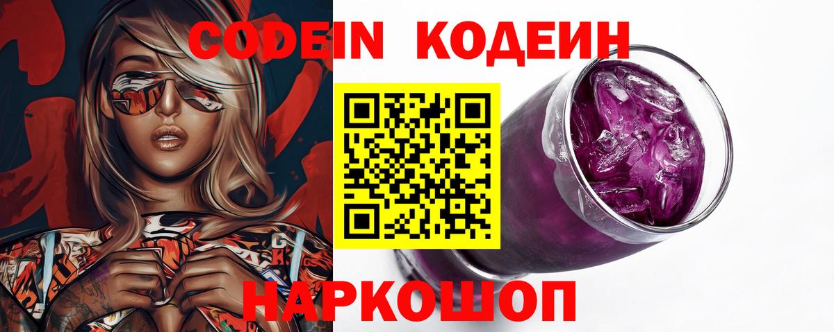 Кодеин Purple Drank  Вход с VPN  Асбест 